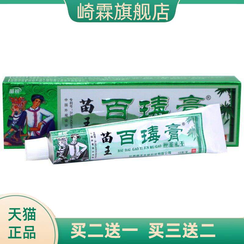 苗锐苗家百毒膏苗王草本乳膏止痒