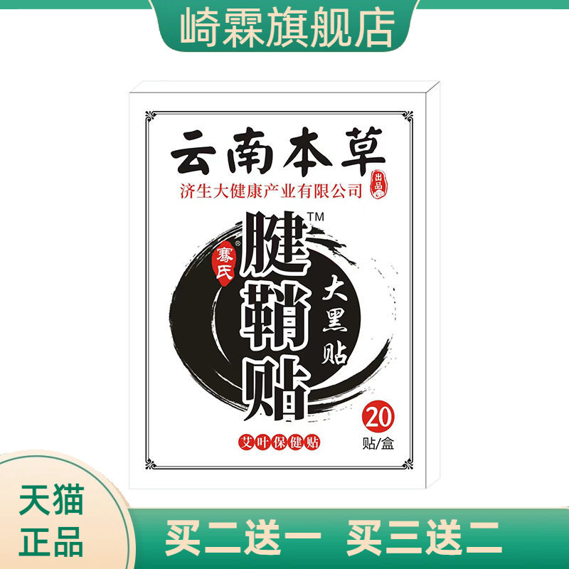 云南本草济生腱鞘贴手指鼓包贴