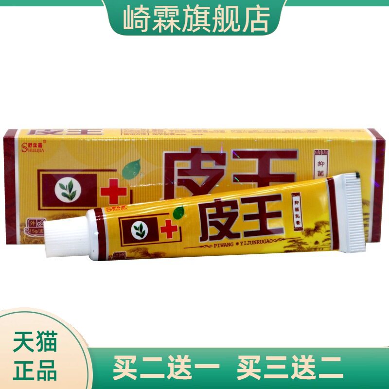 舒立嘉皮王乳膏皮肤外用草本软膏