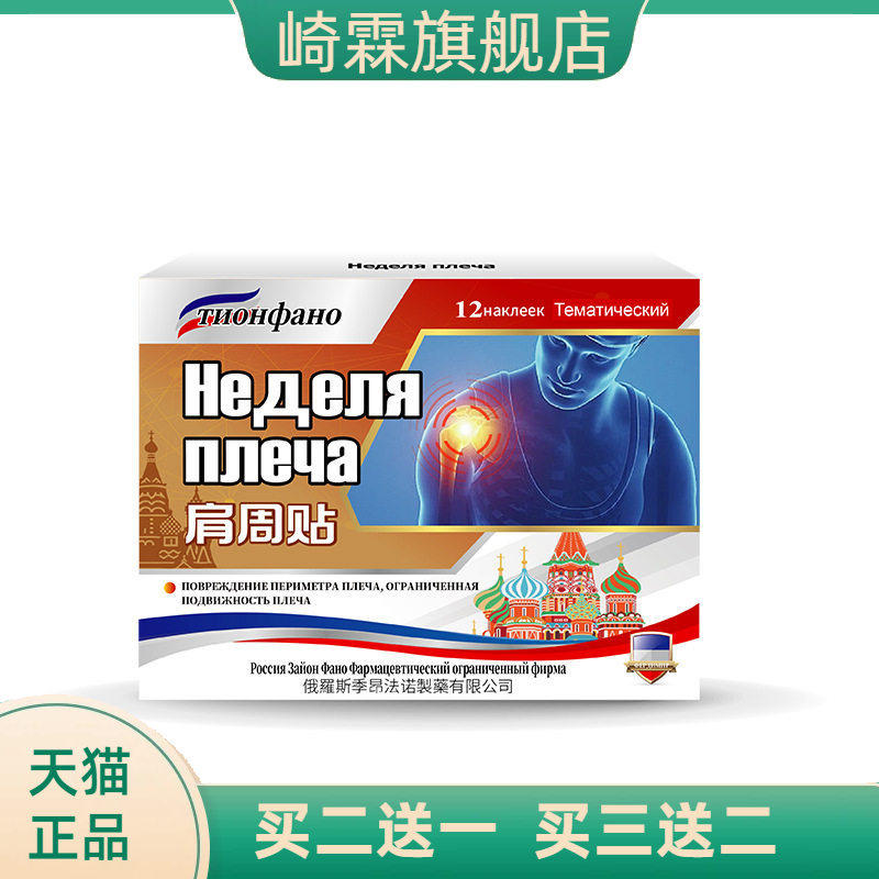 俄罗斯俄国肩周贴专用膏药贴肩膀