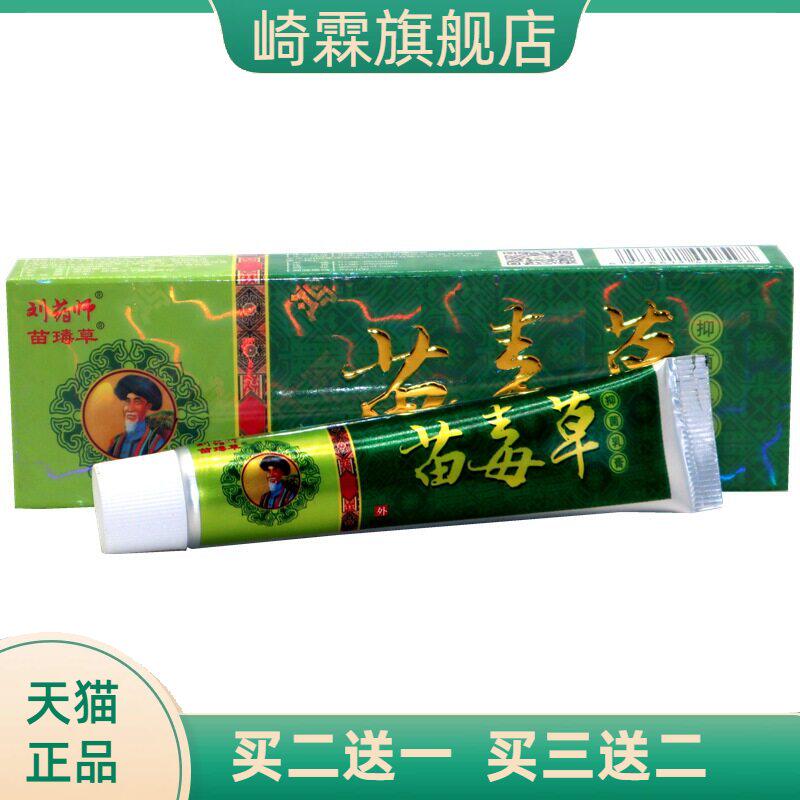 刘药师苗毒草草本乳膏皮肤外用