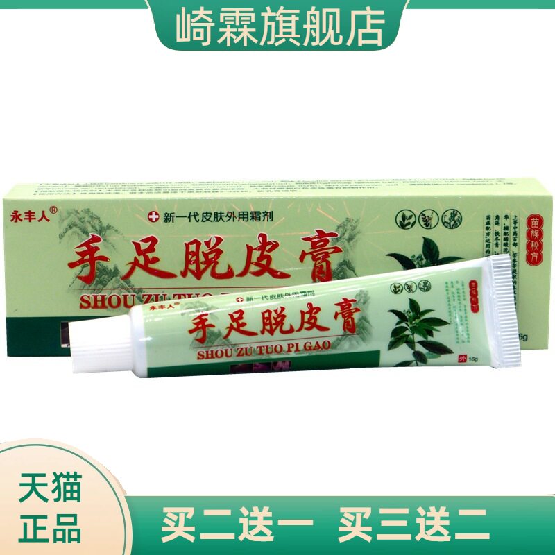 永丰人手足膏手脚开裂掉皮抑菌