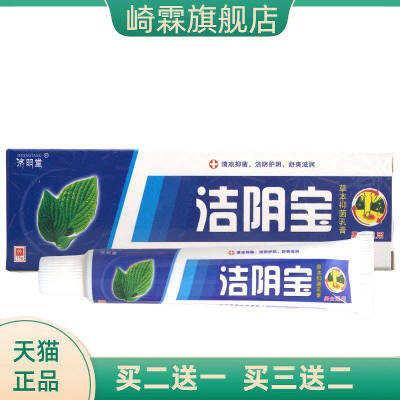 济明堂洁阴宝乳膏软膏草本膏可
