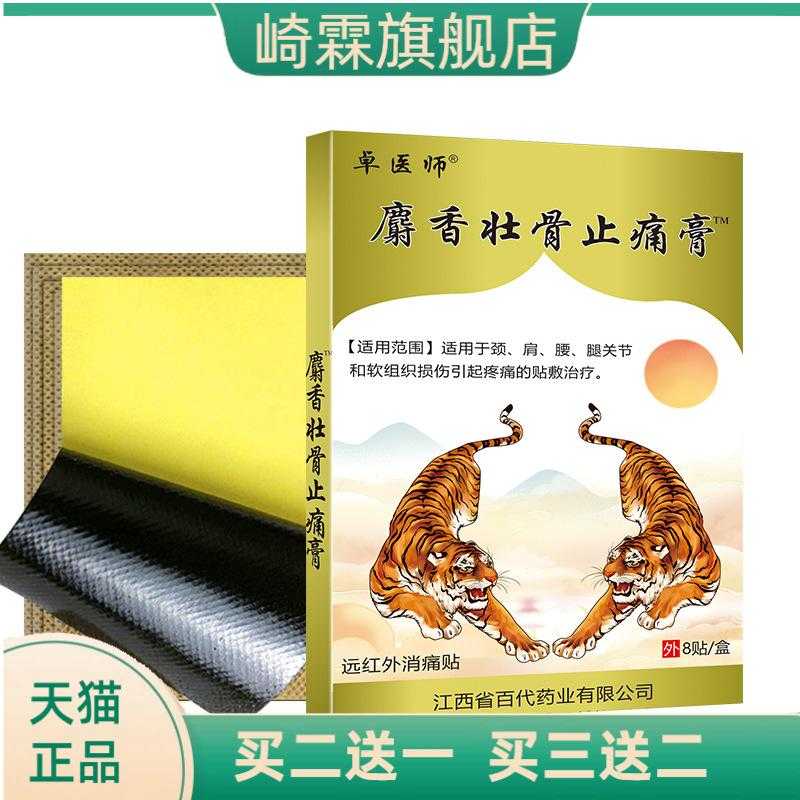 麝香壮骨膏贴自热膏药贴颈肩腰腿