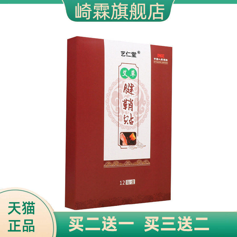 艺仁堂艾草腱鞘贴手腕大拇指手指