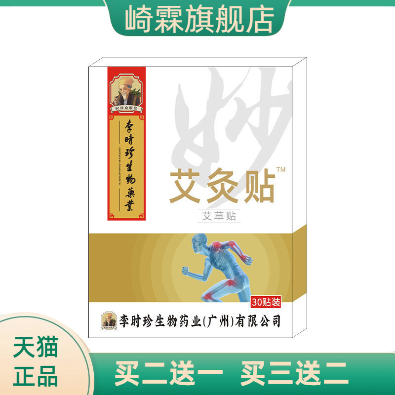 李时珍艾灸贴颈肩腰腿关节穴位贴