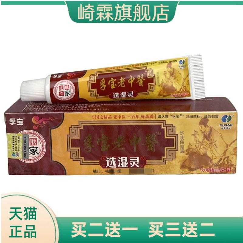 老中醫选湿灵草本皮肤抑菌膏外用