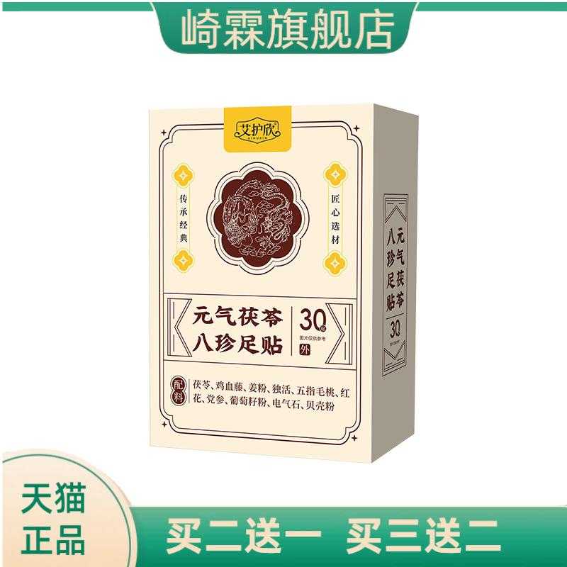 元气茯苓八珍足贴足底温灸贴