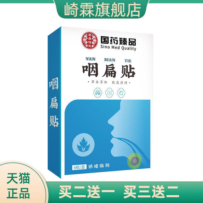 国药臻品咽扁贴喉部艾草贴浓缩黑膏贴咽喉温灸贴扁桃贴东方