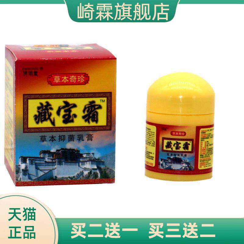 正品济明堂藏宝霜草本抑菌乳膏