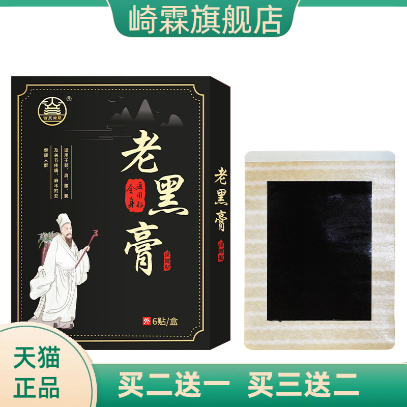 老黑膏关节颈肩腰腿缓解不适贴