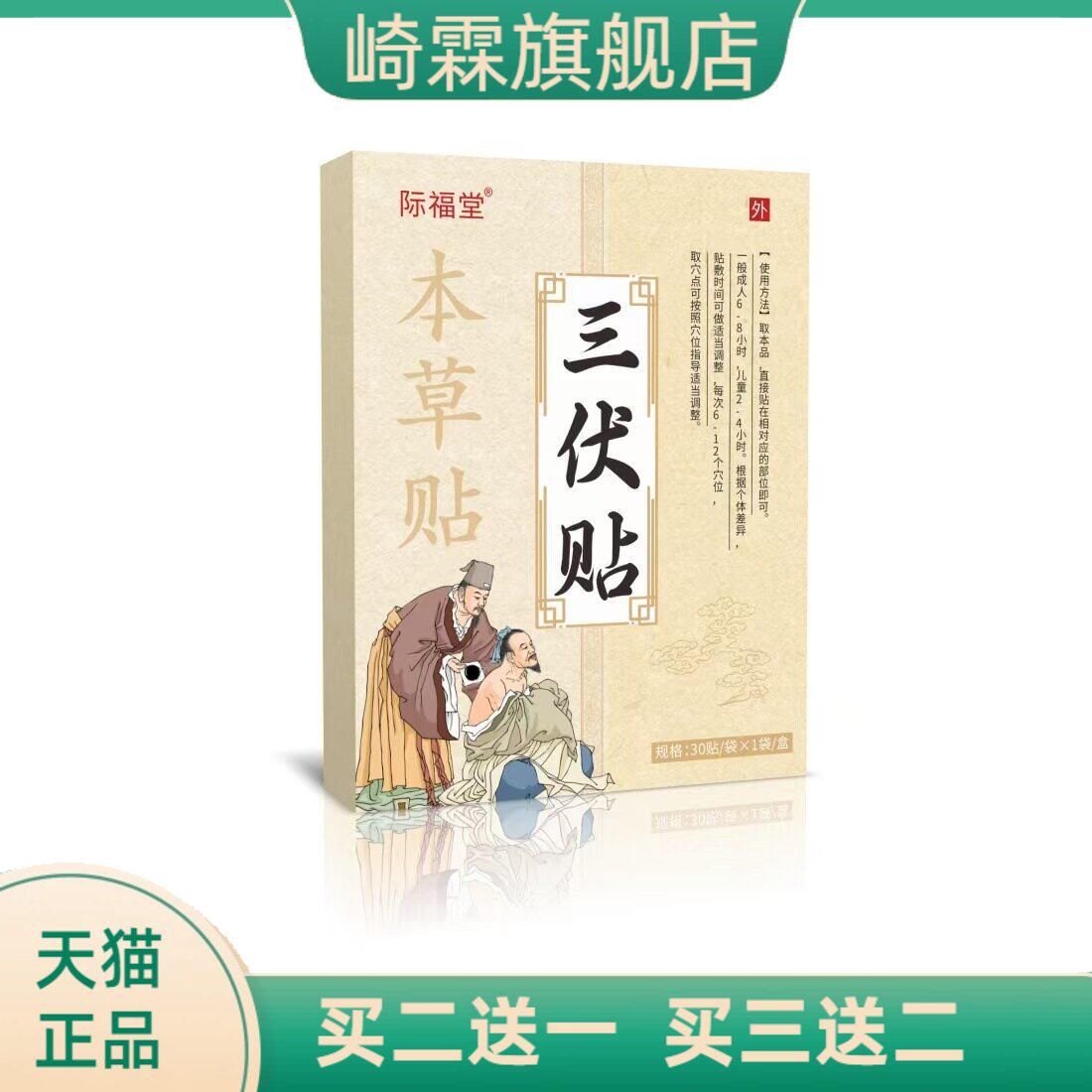 际福堂三伏贴伏湿贴艾草贴艾灸贴