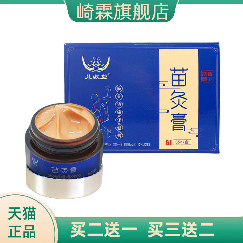 苗灸膏草本精华筋骨消痛颈肩腰腿膝盖关节涂抹热透骨温灸苗灸膏