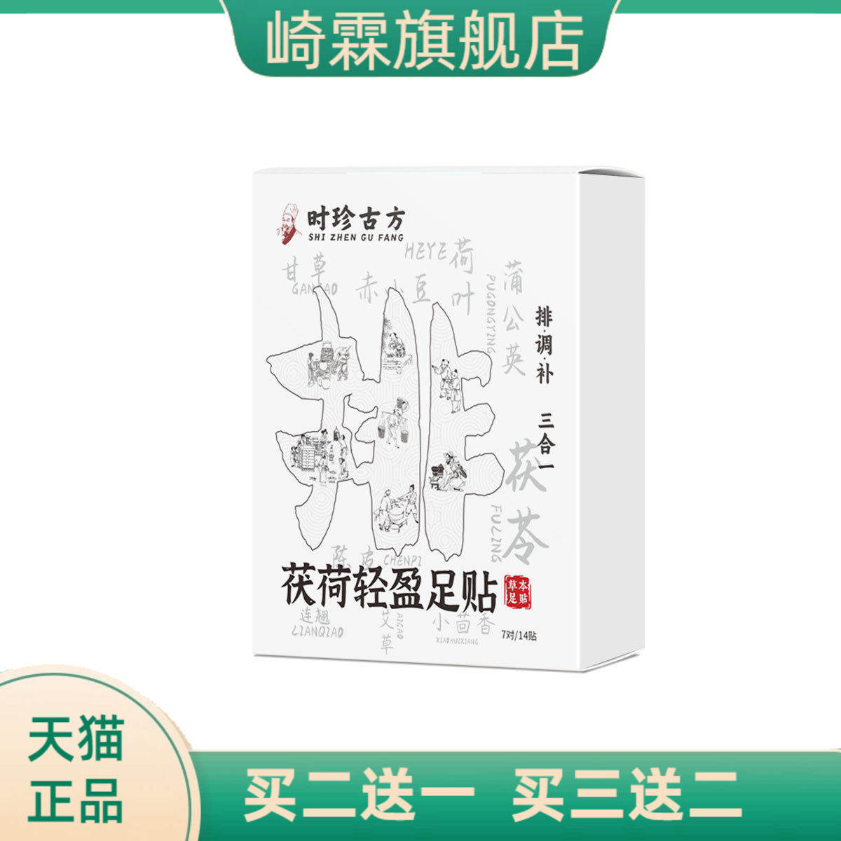 茯荷轻盈足贴茯苓艾草涌泉穴脚贴