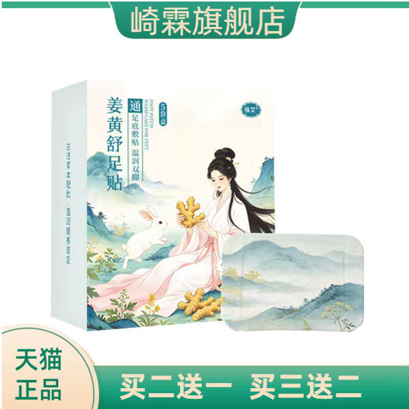 强艾姜黄舒足贴草本足底温热贴