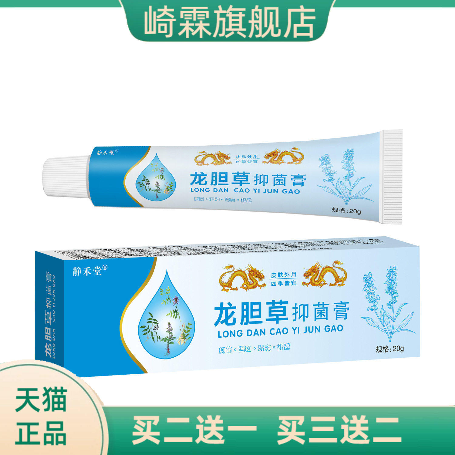 静禾堂龙胆草抑菌乳膏止痒王