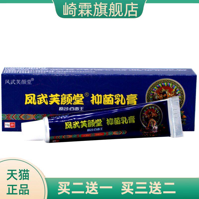 凤武芙颜堂抑菌乳膏原百毒王