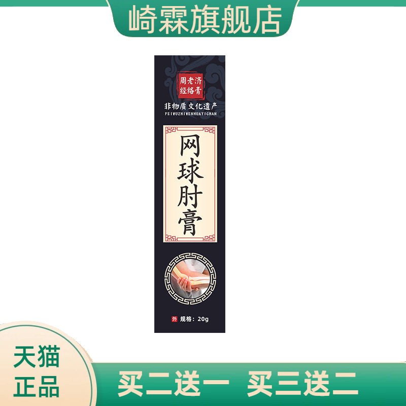 周老济透骨膏网球手肘膏手腕按摩