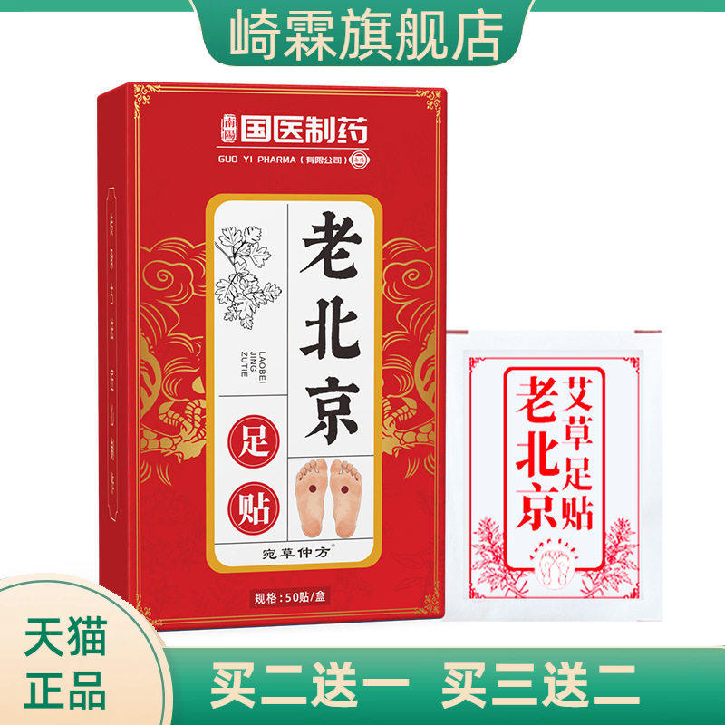 国医制药老北京足贴艾灸热敷足底