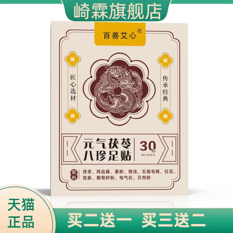 元气茯苓八珍艾草足贴贴穴位草本