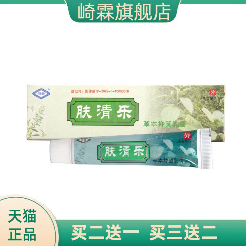 恒毅肤清乐乳膏软膏可草本