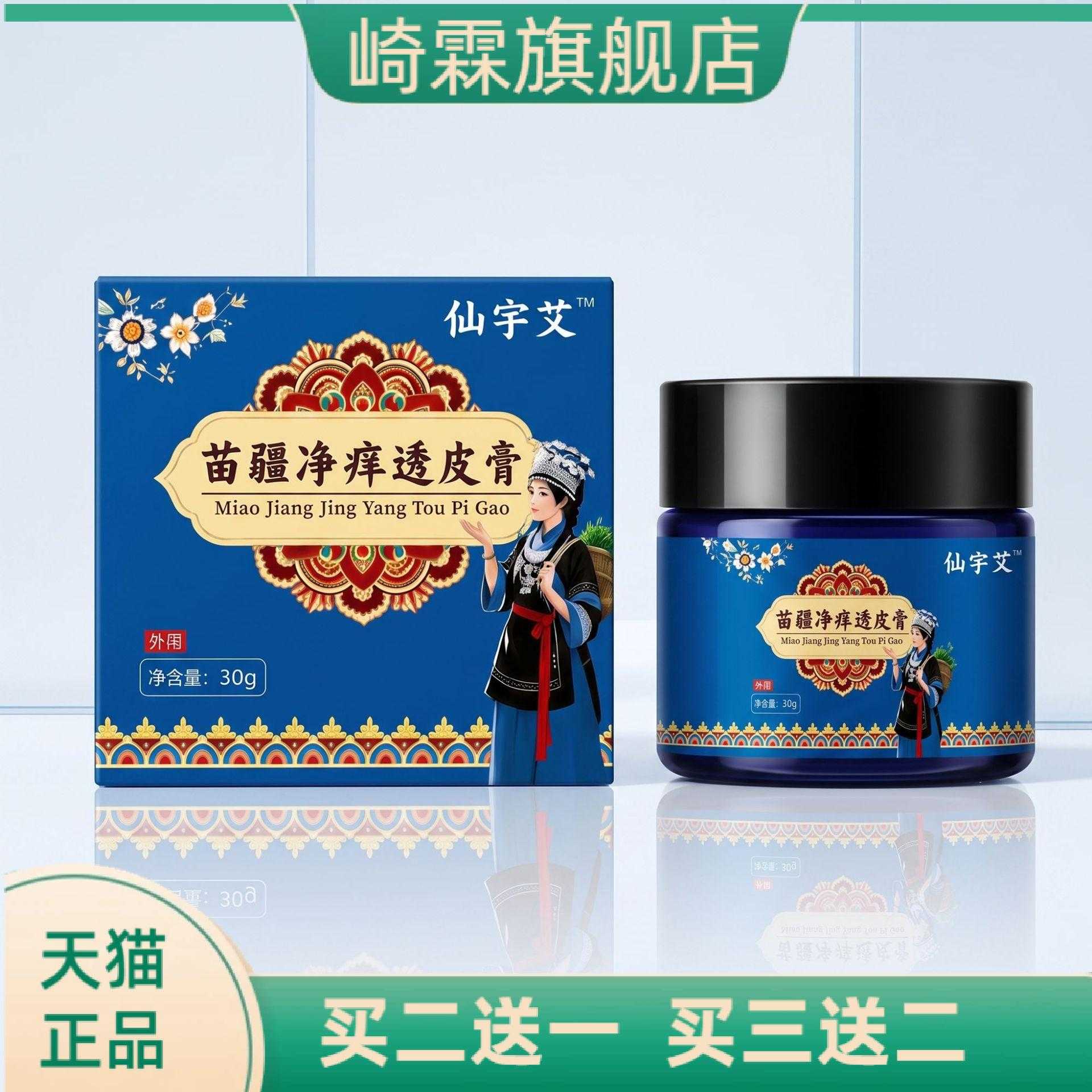苗疆净痒透皮膏草本精华皮肤