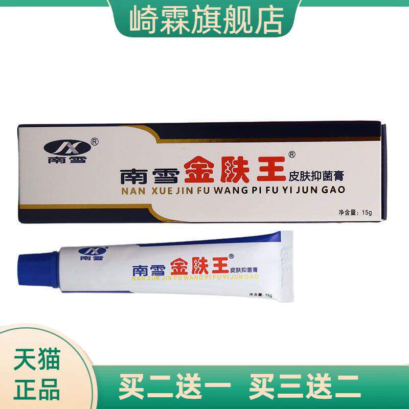 南雪金肤王霜剂皮肤抑菌霜外用