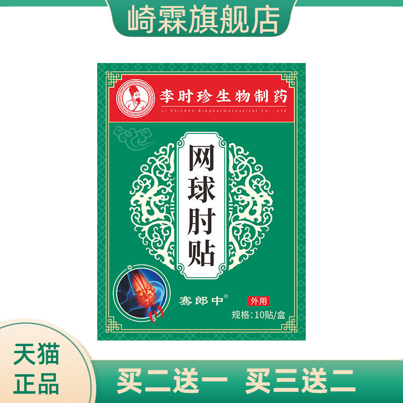 李时珍网球手肘贴护肘贴胳膊手腕