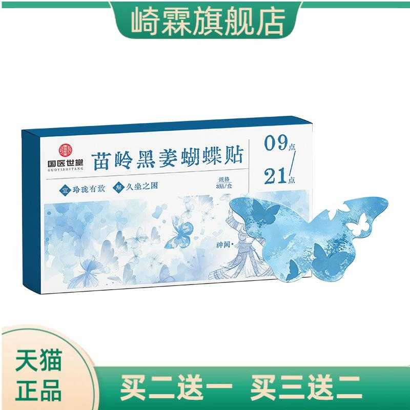 苗岭黑姜蝴蝶贴草本自热敷贴贴合