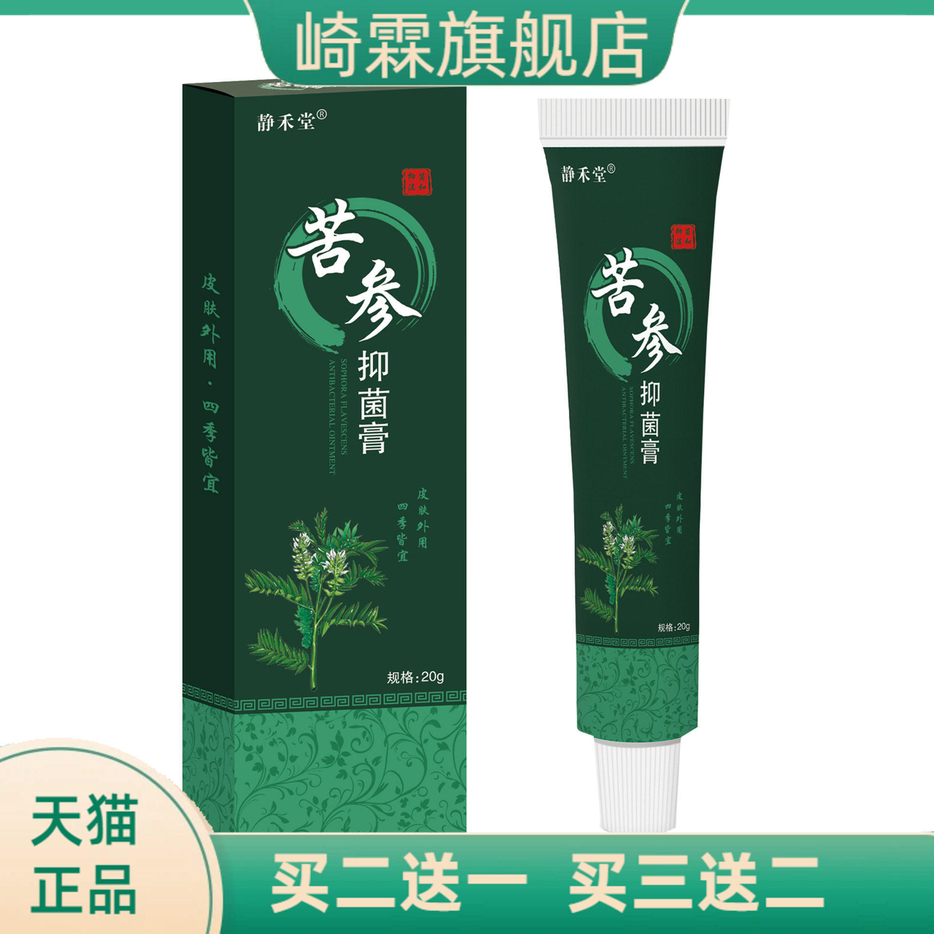 静禾堂苦参抑菌乳膏止痒王止痒膏