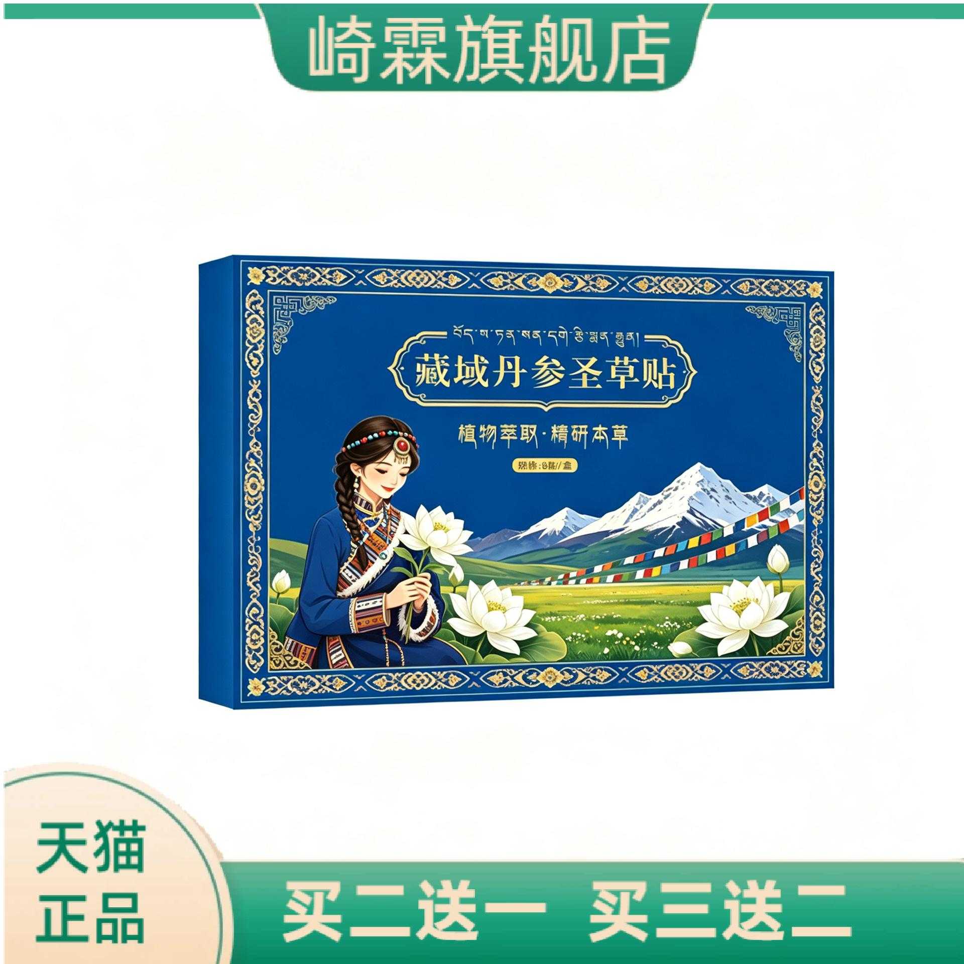 藏域丹参圣草贴草本植物精华外用
