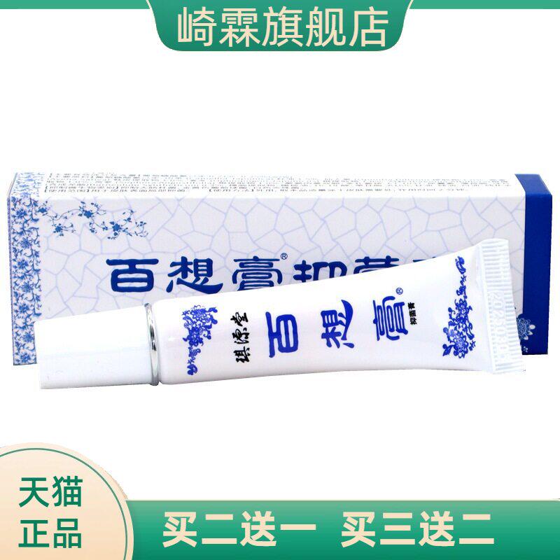 正品琪源堂百想膏抑菌膏皮肤外用