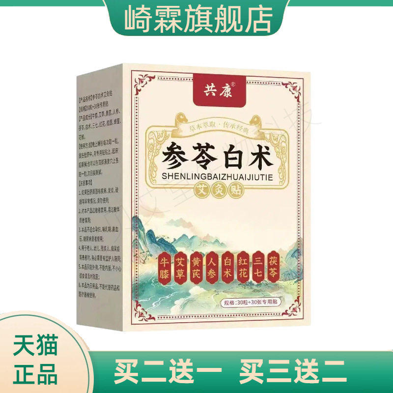 共康叁苓白术朱萸肚脐贴草本足底