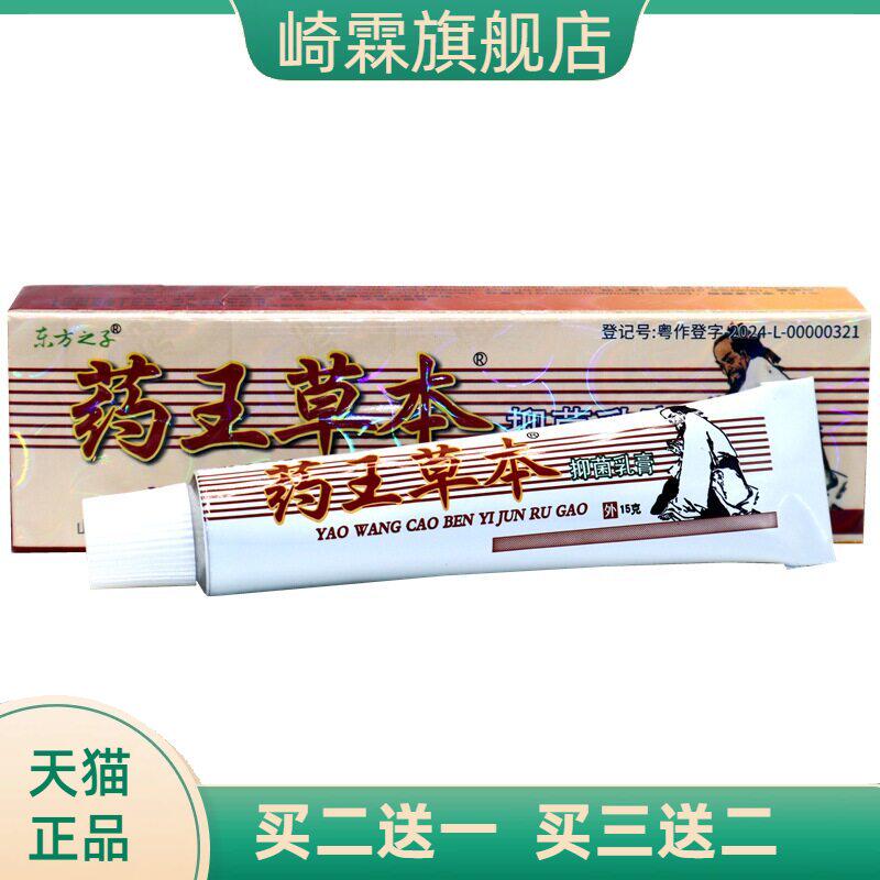 东方之子药王草本乳膏软膏皮肤