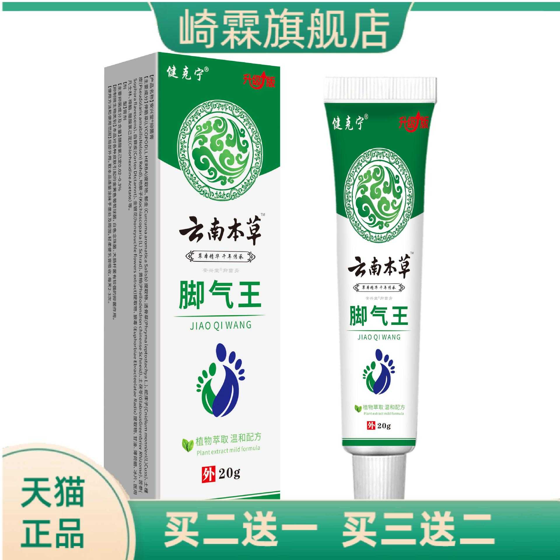 健克宁云南本草脚部软膏除丫皮肤