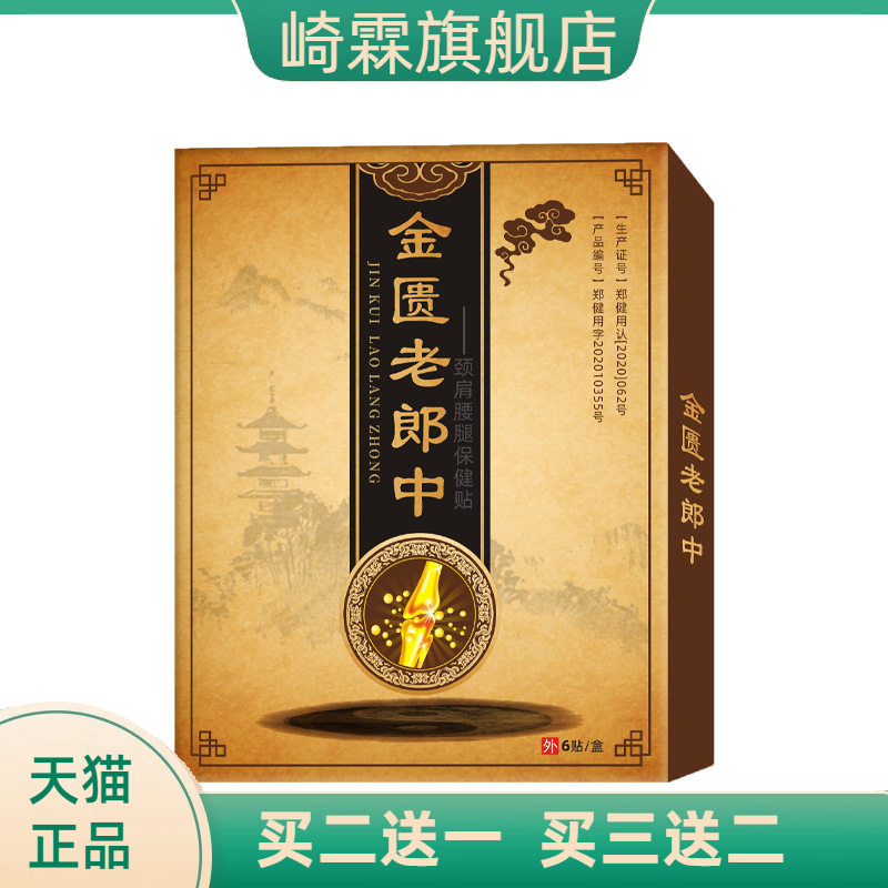 老黑膏颈肩腰腿贴摆半月板滑膜