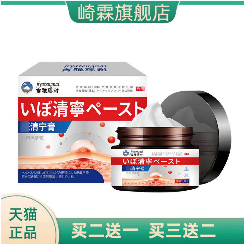 吉雅藤耐牌清宁保健膏舒缓皮肤小