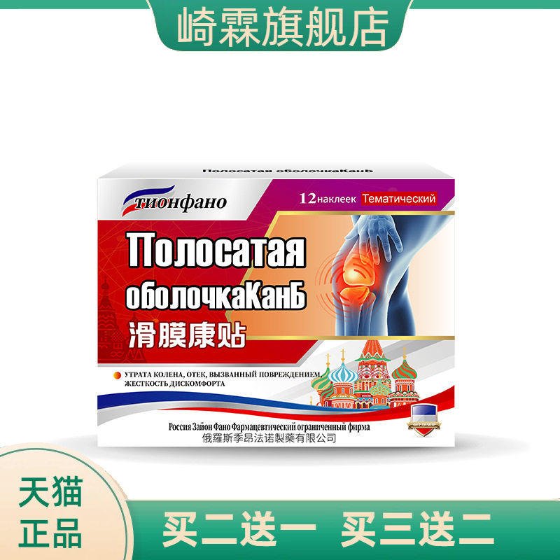 俄罗斯俄国滑膜琰半月板跌打专用