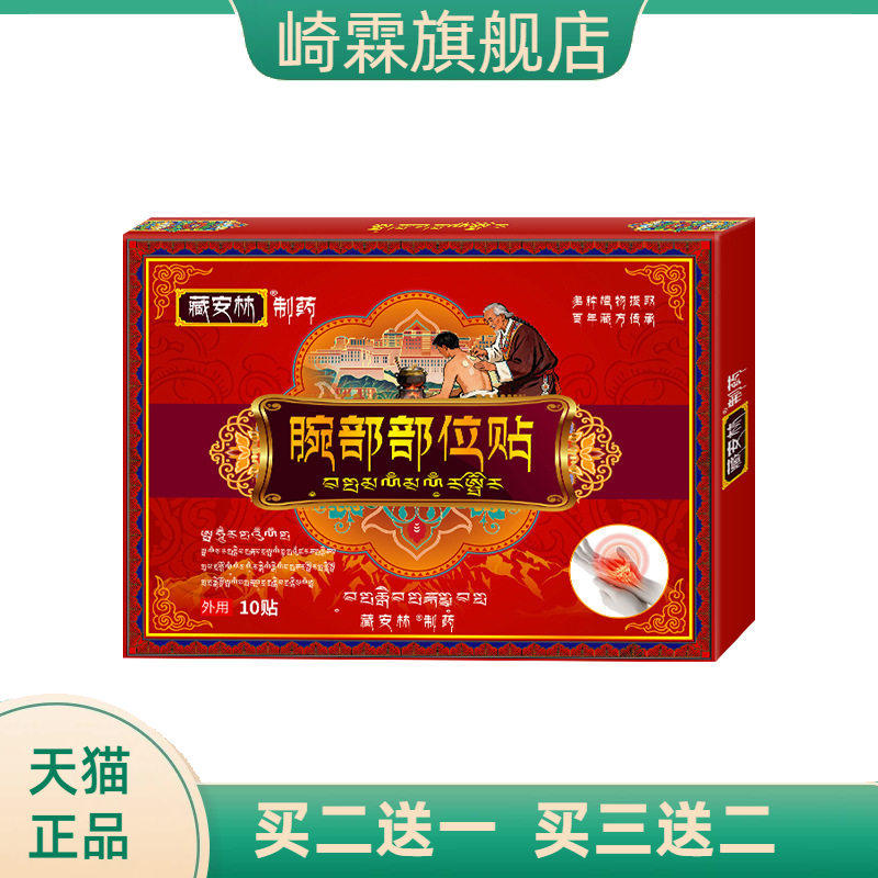 腕部部位贴护腕腕带护关节缓解腕关节拉伤不适不适膏贴专用贴