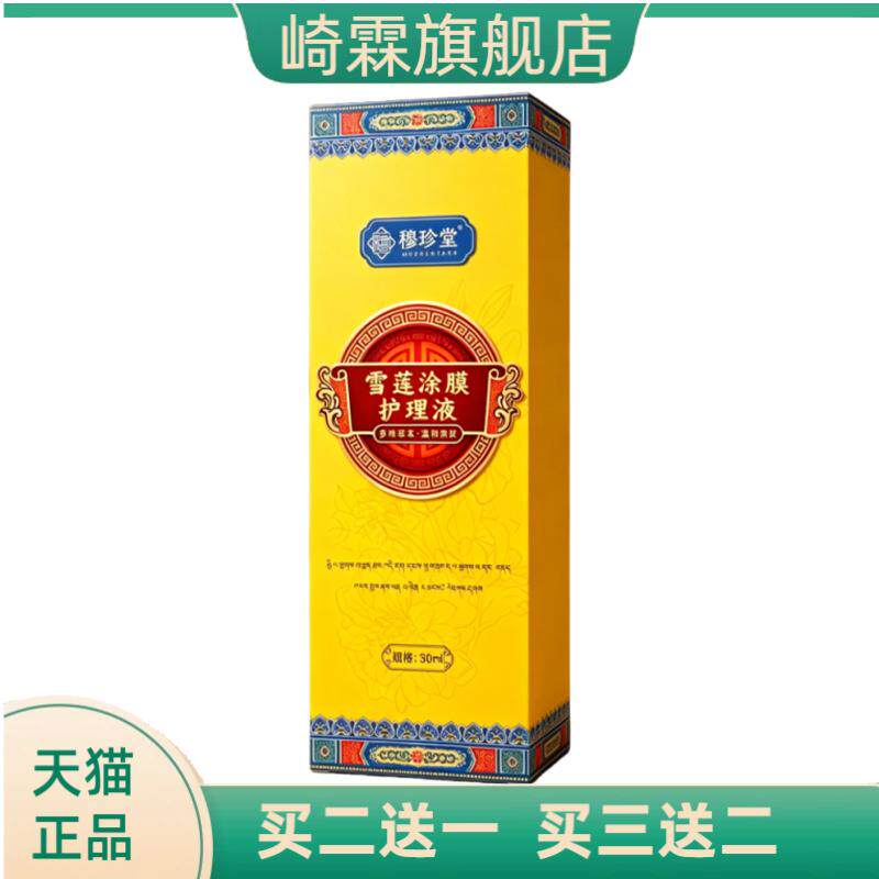 雪莲涂膜护理液膝盖保健液关节涂