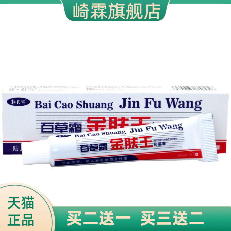 百草堂金肤王抑菌乳膏 广益百消金夫王消毒膏郭药公百草霜金肤王