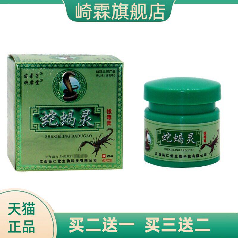 正品苗弟子蛇蝎灵拔毒膏25g草本抑菌 蛇蝎灵皮肤外用抑菌草本乳膏 - 实物图
