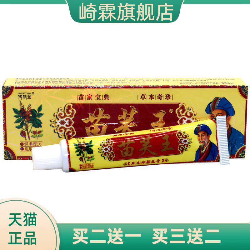 济明堂苗芙王草本乳膏皮肤外用