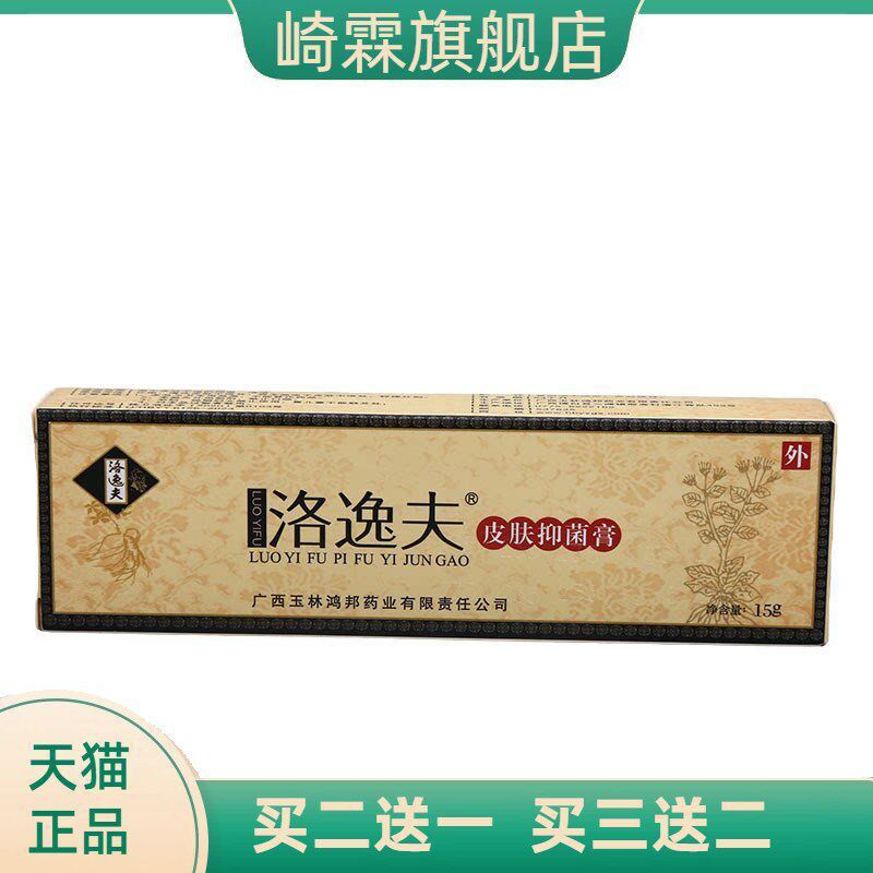 洛逸夫皮肤抑菌膏15g外用软膏