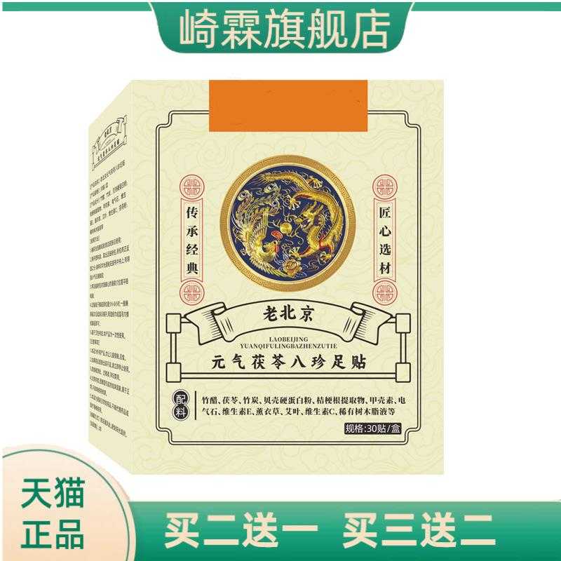 老北京元气茯苓八珍足贴艾灸睡眠