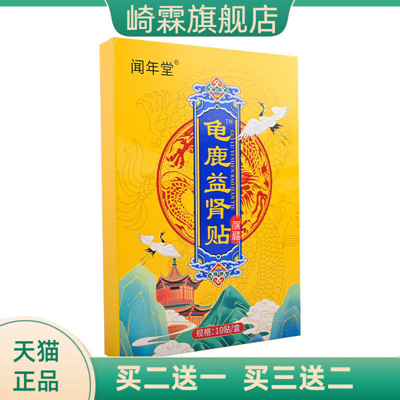 闻年堂龟鹿保健贴男士锁阳贴草本艾灸贴固本贴