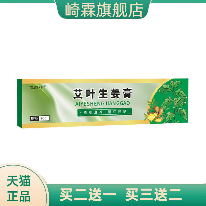 艾草生姜膏含艾叶生姜植萃精华