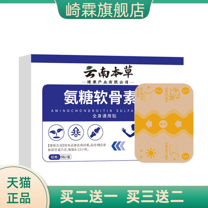 云南本草氨糖软骨素贴膝盖关节