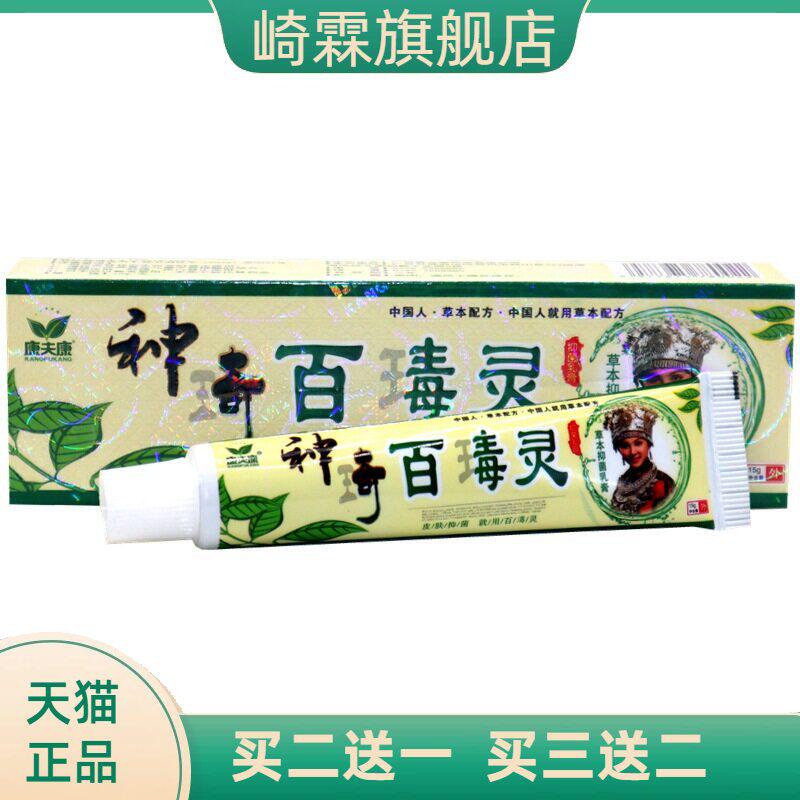 康夫康神奇百毒灵乳膏草本皮肤