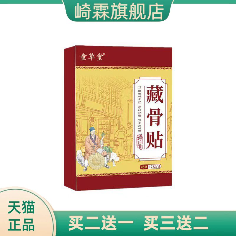童草堂藏骨贴三七贴膏药贴颈肩